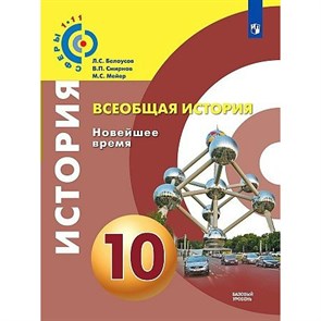 Всеобщая история. Новейшее время. 10 класс. Учебник. Базовый уровень. 2020. Белоусов Л.С. Просвещение XKN1627552