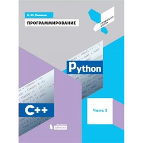 Программирование. Учебное пособие. Часть 3. Python. С++. Поляков К.Ю. Бином XKN1525385