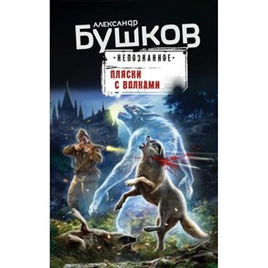 Пляски с волками. Бушков А.А. XKN1818152