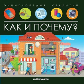 Как и почему? Энциклопедия открытий. XKN1834352