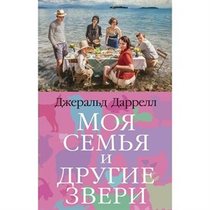 Моя семья и другие звери. Дж. Даррелл XKN1784951