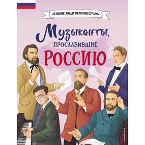 Музыканты, прославившие Россию. Гордеева Е.В. XKN1888034