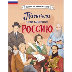 Писатели, прославившие Россию. Лалабекова Н.Г. XKN1885767