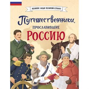 Путешественники, прославившие Россию. Мирнова С.С. XKN1879828