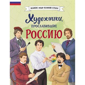 Художники, прославившие Россию. Адинцова Е.В. XKN1888033