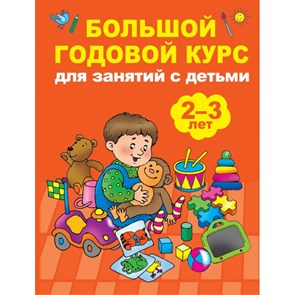 Большой годовой курс для занятий с детьми/2-3 лет. Малышкина М.В.