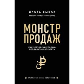 Монстр продаж. Как чертовски хорошо продавать и богатеть. Рызов И.Р.