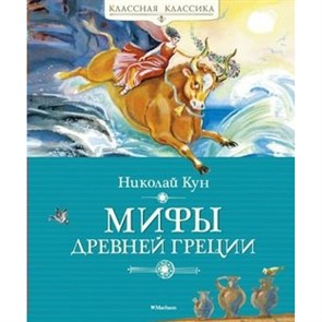 Мифы Древней Греции. Н. Кун XKN1678639