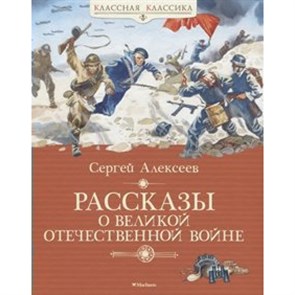 Рассказы о Великой Отечественной войне. С. Алексеев XKN1517227