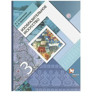 Изобразительное искусство. 3 класс. Учебник. 2019. Савенкова Л.Г. Вент-Гр XKN767570