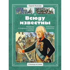 Всюду известны. Рассказы о генералиссимусе Суворове и русских солдатах. Алексеев С.П. XKN1829979