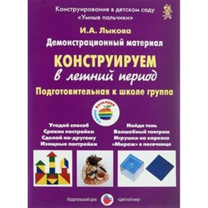 Демонстрационный материал. Конструируем в летний период. Подготовительная к школе группа. Лыкова И.А.