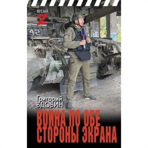 Война по обе стороны экрана. Вдовин Г.В. XKN1885417