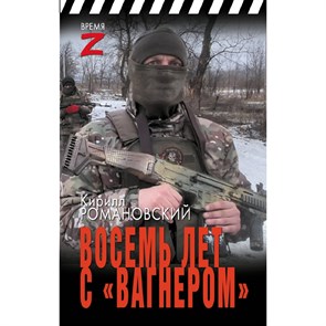 Восемь лет с «Вагнером». К. Романовский XKN1883307