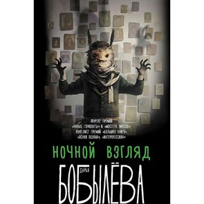 Ночной взгляд. Бобылева Д.Л. XKN1762462