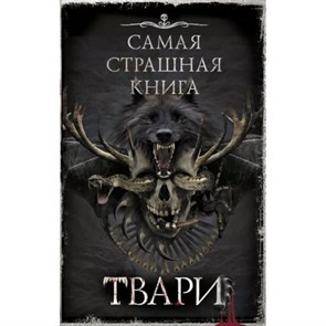 Самая страшная книга. Твари. Коллектив XKN1820914