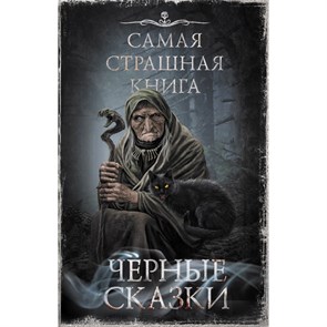 Самая страшная книга. Черные сказки. Коллектив XKN1826849