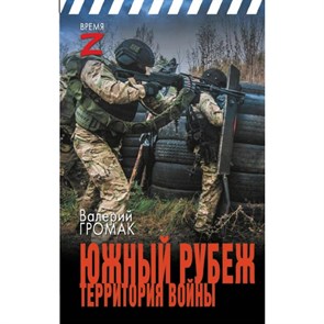 Южный рубеж. Территория войны. Громак В.И. XKN1891880