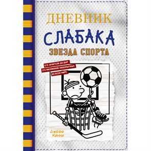 Дневник слабака - 16. Звезда спорта. Д. Кинни XKN1841135