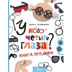 У кого четыре глаза? Книга про очки. Головченко М.П. XKN1845840