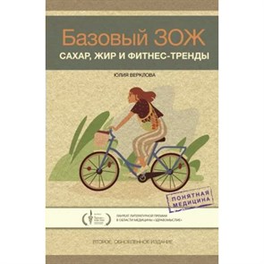 Базовый ЗОЖ: сахар, жир и фитнес - тренды. Верклова Ю.Д. XKN1786729