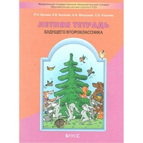 Летняя тетрадь будущего второклассника. Тренажер. Бунеев Р.Н. Баласс XKN726526