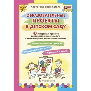 Картотека воспитателя. Образовательные проекты в детском саду. 40 интересных проектов для совместной деятельности с детьми старшего дошкольного возра. Белая К.Ю.