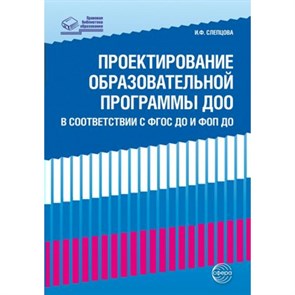 Проектирование образовательной программы ДОО в соотвествии с ФГОС ДО и ФОП ДО. Слепцова И.Ф.