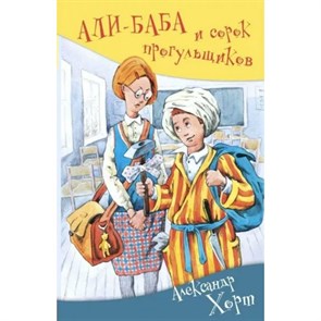 Али - Баба и сорок прогульщиков. А.Хорт XKN1559379