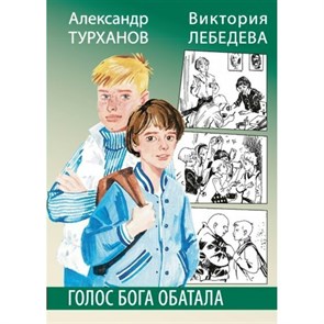 Голос бога Обатала. Турханов А.Г. XKN1746714