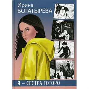 Я - сестра Тоторо. Богатырева И.С. XKN1697319