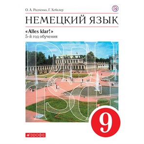 Немецкий язык. 9 класс. Учебник. 5 - й год обучения. 2020. Радченко О.А. Дрофа XKN1625983