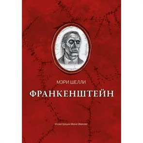 Франкенштейн, или Современный Прометей. М. Шелли XKN1813590