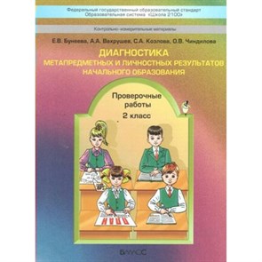 Диагностика метапредметных и личностных результатов начального образования. 2 класс. Проверочные работы. Бунеева Е.В. Баласс XKN753927