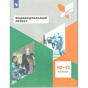 Индивидуальный проект. 10 - 11 классы. Учебное пособие. Половкова М.В. Просвещение XKN1499379