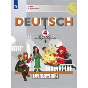 Немецкий язык. 4 класс. Учебник. Часть 2. 2019. Бим И.Л. Просвещение XKN1561999