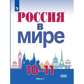 Россия в мире. 10 - 11 классы. Учебник. Базовый уровень. Часть 1. 2021. Данилов А.А. Просвещение XKN1703285