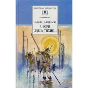 А зори здесь тихие.... Васильев Б.Л. XKN206644