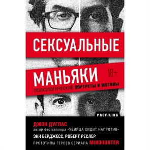 Сексуальные маньяки. Психологические портреты и мотивы. Д.Дуглас XKN1709692