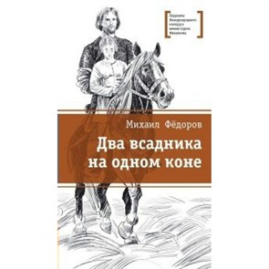 Два всадника на одном коне. Федоров М.Ю. XKN1478281