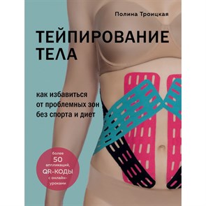 Тейпирование тела. Как избавиться от проблемных зон без спорта и диет. П.Троицкая Эксмо XKN1721935