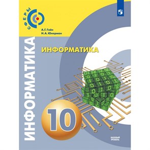 Информатика. 10 класс. Учебник. Базовый уровнь. 2019. Гейн А.Г. Просвещение XKN1525252