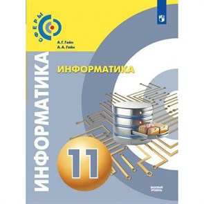 Информатика. 11 класс. Учебник. Базовый уровнь. Новое оформление. 2019. Гейн А.Г. Просвещение XKN1525253