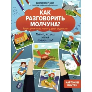 Как разговорить молчуна? Запуск речи через чтение у детей от двух лет. Мама научи меня говорить + карточки. В. Бунина