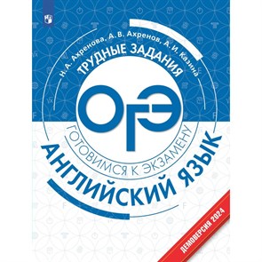 ОГЭ. Английский язык. Трудные задания. Готовимся к экзамену. Сборник Задач/заданий. Ахренова Н.А. Просвещение XKN1833913