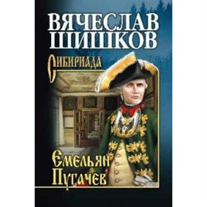 Емельян Пугачев. Книга 1. Шишков В.Я. XKN1318635