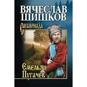 Емельян Пугачев. Книга 2. Шишков В.Я. XKN1318636