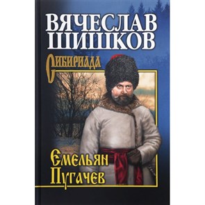 Емельян Пугачев. Книга 3. Шишков В.Я. XKN1318637