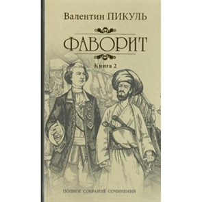 Фаворит. Книга 2. Его Таврида. Пикуль В.С. XKN1424273