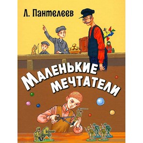 Маленькие мечтатели. Л. Пантелеев XKN1879791